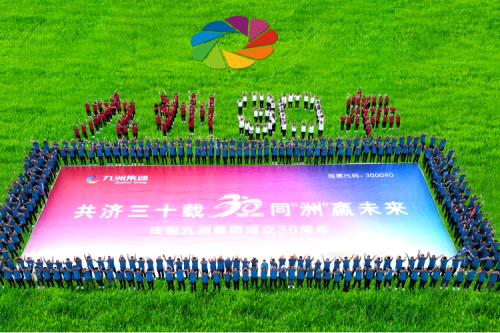 共濟(jì)三十載，同“洲”贏未來—九洲集團(tuán)三十周年慶典活動(dòng)圓滿舉辦！