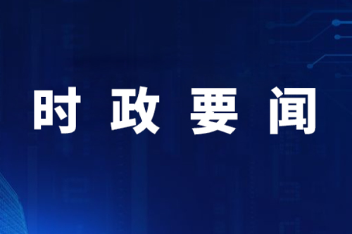 【要聞】國家發(fā)展改革委內部設立民營經(jīng)濟發(fā)展局