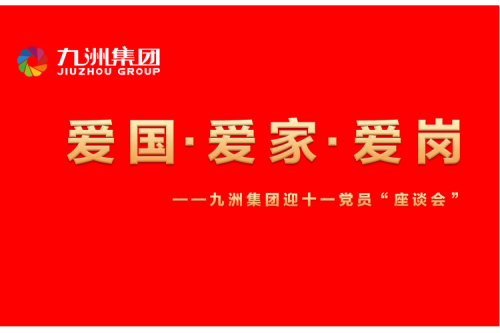 九洲集團(tuán)召開(kāi)迎十一“愛(ài)國(guó)、愛(ài)家、愛(ài)崗”黨員座談會(huì)活動(dòng)