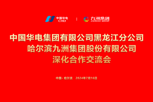 九洲集團與中國華電集團深化合作，共謀新能源發(fā)展新篇章